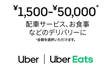 UberEatsギフト