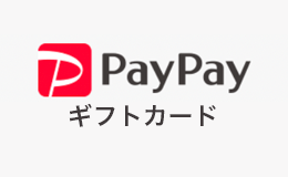 PayPayギフトカード